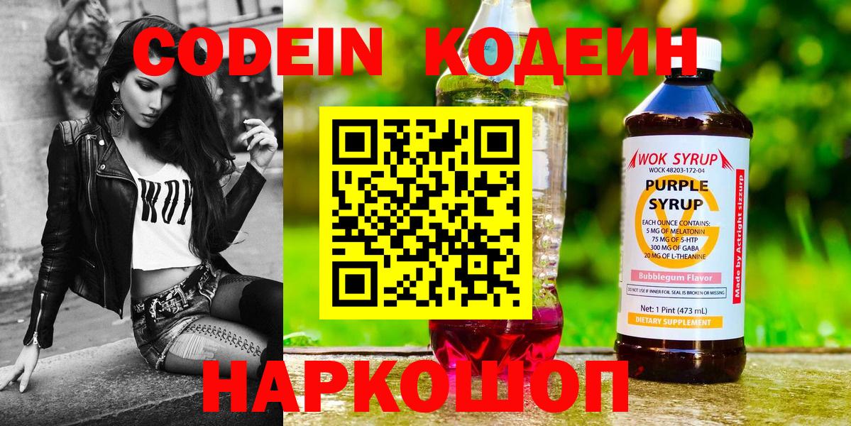 Кодеиновый сироп Lean напиток Lean (лин)  Вход с VPN  Назарово  Кодеин Purple Drank 